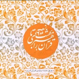 اربعین حدیث: قرآن راهبری تا بهشت: چهل حدیث درباره‌ی قرآن کریم