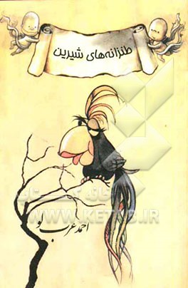 طنزانه‌های شیرین