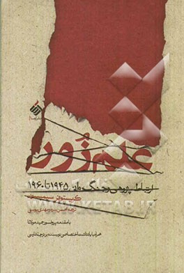 علم زور: ارتباط پژوهی و جنگ روانی 1945 تا 1960