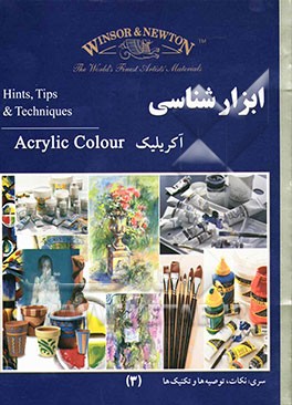 ابزار شناسی آکریلیک