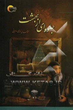 جلوه‌ای از بهشت