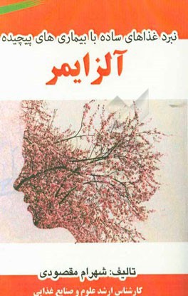 نبرد غذاهای ساده با بیماری‌های پیچیده: آلزایمر