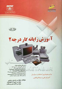آموزش رایانه‌کار درجه 2