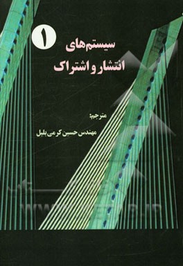 سیستم‌های انتشار و اشتراک