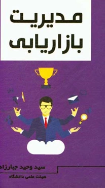 مدیریت بازرگانی = Marketing management