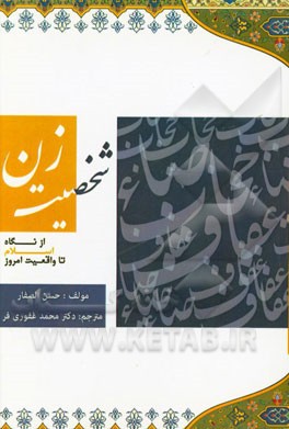 شخصیت زن (از نگاه اسلام تا واقعیت امروز)