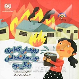 روزهایی که ابری بود، حادثه‌هاش رنگی بود