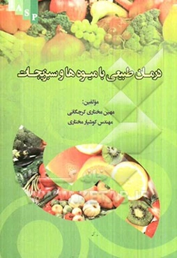 درمان طبیعی با میوه‌ها و سبزیجات