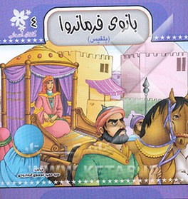 بانوی فرمانروا (بلقیس