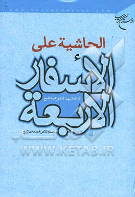 الحاشیه علی الاسفار الاربعه