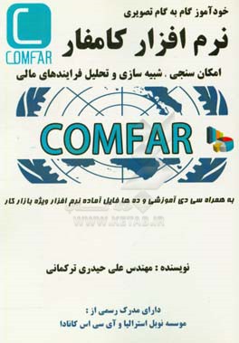 نرم افزار کامفار: امکان‌سنجی، شبیه‌سازی و تحلیل فرآیندهای مالی