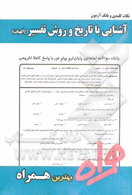 نکات کلیدی و بانک آزمون آشنایی با تاریخ و روش‌های تفسیر قرآن (ویژه الهیات)