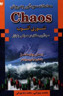 معاملات سودآور به روش Chaos (تئوری بی‌نظمی)