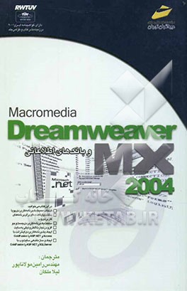 Dreamweaver MX 2004 و بانک‌های اطلاعاتی