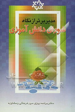 مدیر برتر از نگاه شورای دانش‌آموزی