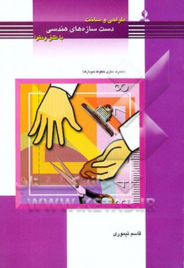 طراحی و ساخت دست‌سازه‌های هندسی با طلق و مقوا (متحرک‌سازی خطوط نمودارها