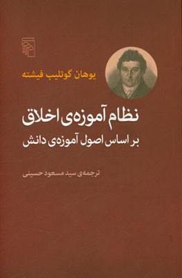 نظام آموزه‌ی اخلاق بر اساس اصول آموزه‌ی دانش