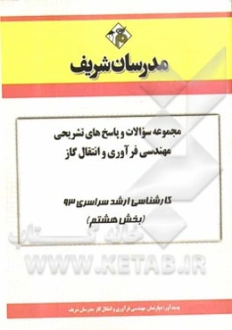 مجموعه سوالات و پاسخ‌های تشریحی مهندسی فرآوری و انتقال گاز کارشناسی ارشد سراسری 93 (بخش هشتم)