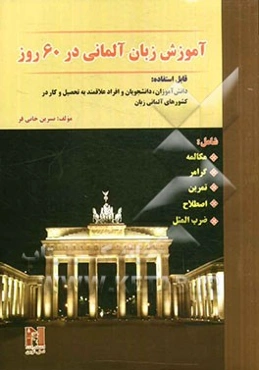 آموزش زبان آلمانی در 60 شامل: مکالمه، گرامر، تمرین، اصطلاح، ضرب‌المثل (قابل استفاده دانش‌آموزان، دانشجویان و افراد علاقمند به تحصیل و کار در کشورهای آ