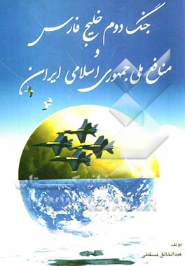 جنگ دوم خلیج فارس و منافع ملی جمهوری اسلامی ایران