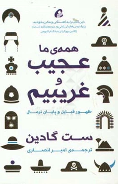 همه‌ی ما عجیب و غریبیم: ظهور قبایل و پایان نرمال
