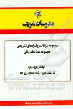 مجموعه سوالات و پاسخ‌های تشریحی مجموعه‌ی مطالعات زنان (بخش چهارم) کارشناسی ارشد سراسری 94