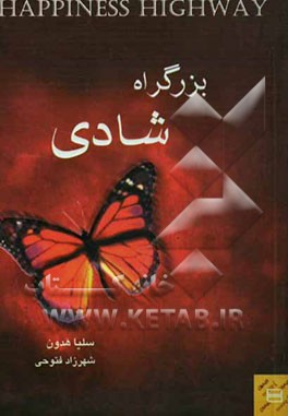 بزرگراه شادی
