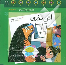 آش نذری: باغچه‌ی یازدهم