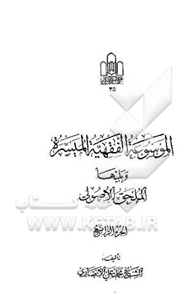 ال‍م‍وس‍وع‍ه‌ ال‍ف‍ق‍ه‍ی‍ه‌ ال‍م‍ی‍س‍ره‌ وی‍ل‍ه‍ا ال‍م‍ل‍ح‍ق‌ الاص‍ول‌ م‍ل‍ح‍ق‌ ت‍راج‍م‌ ال‍ف‍ق‍ه‍ا و الاص‍ول‍ی‍ی‍ن‌