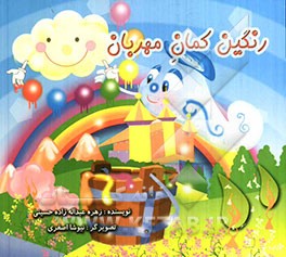 رنگین‌کمان مهربان