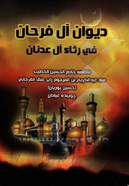 دیوان آل فرحان فی رثاء آل عدنان