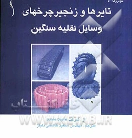 تایرها و زنجیر چرخهای وسایل نقلیه سنگین