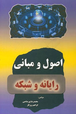 اصول و مبانی رایانه و شبکه