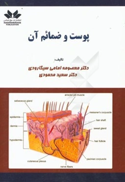 پوست و ضمائم آن