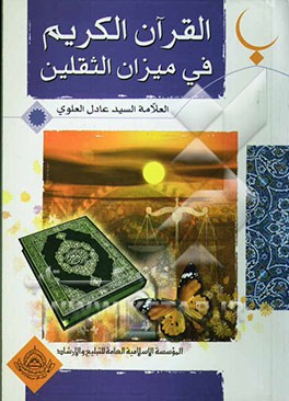 القرآن الکریم فی میزان الثقلین