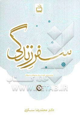 سفر زندگی: نوشته‌هایی کوتاه برای نوجوانان و جوانان