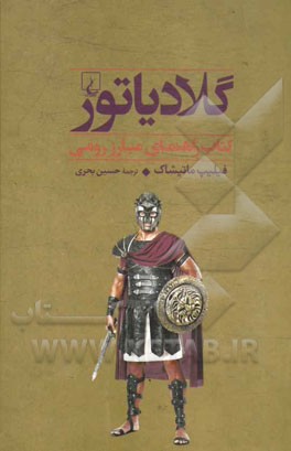 گلادیاتور: کتاب راهنمای مبارز رومی