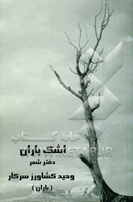 اشک باران "دفتر شعر