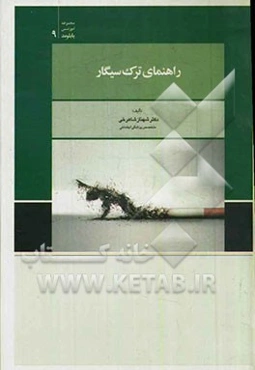 راهنمای ترک سیگار