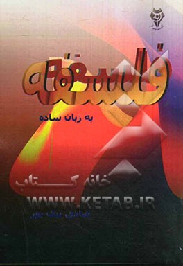 فلسفه به زبان ساده