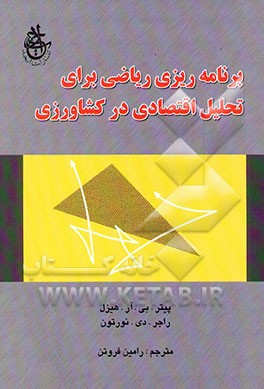 برنامه‌ریزی برای تحلیل اقتصادی در کشاورزی