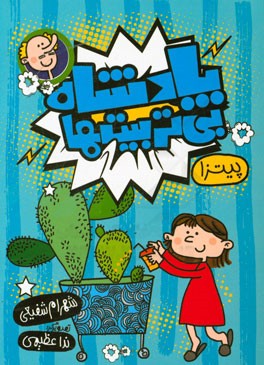 پادشاه بی‌تربیت‌ها: پیتزا