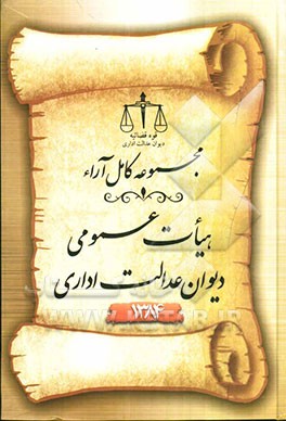مجموعه کامل آراء هیات عمومی دیوان عدالت اداری سال 1384