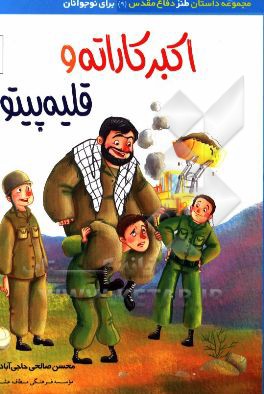 اکبر کاراته و قلیه پیتو: داستان طنز نوجوانان