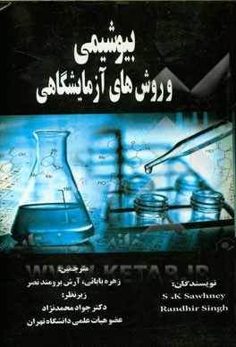 بیوشیمی و روش‌های آزمایشگاهی