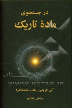 در جستجوی ماده تاریک
