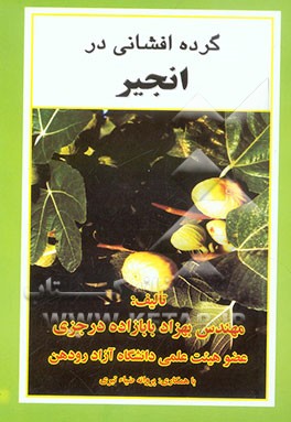 گرده‌افشانی در انجیر