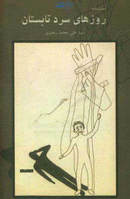 روزهای سرد تابستان