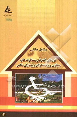 تورهای اینترنتی مسافرت‌های مجازی ویژه معلولان و بیماران خاص