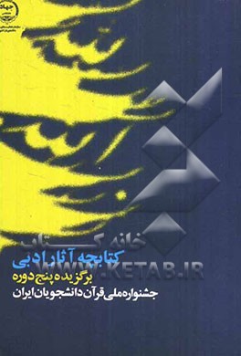 اشعار و داستان‌های برگزیده پنج دوره جشنواره ملی قرآن دانشجویان ایران